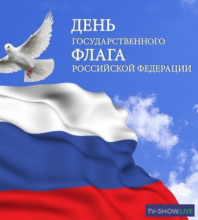 День Государственного флага России. Праздничный канал (24-08-2019)