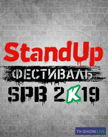 STAND UP ФЕСТИВАЛЬ В САНКТ-ПЕТЕРБУРГЕ 1 выпуск (2019)