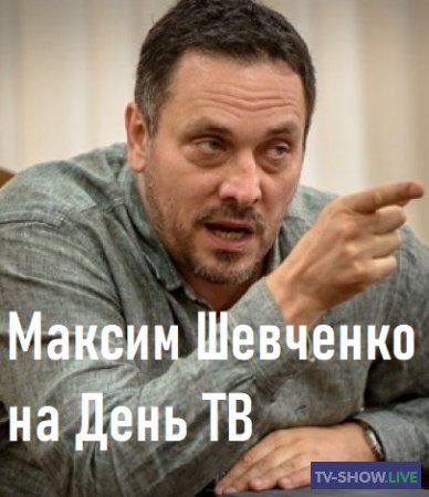 Максим Шевченко. Правящий класс для сохранения себя пойдёт на всё (24-08-2019)