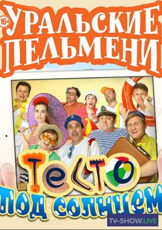 Уральские Пельмени - Тесто под солнцем (2016)