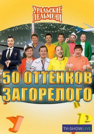 Уральские Пельмени - 50 оттенков загорелого (2017)
