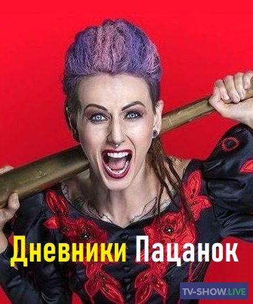 Дневники Пацанок. Лучшие моменты из 9 выпуска 4 сезона (2019)