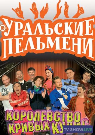 Уральские Пельмени - Королевство кривых кулис (2017)