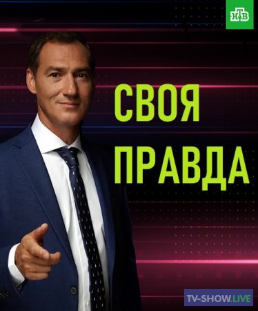 Своя правда с Романом Бабаяном (21-01-2022)