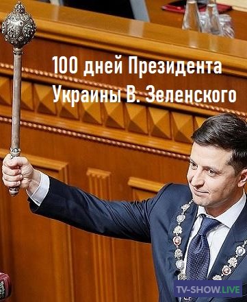 100 дней Президента Украины В. Зеленского (31-08-2019)