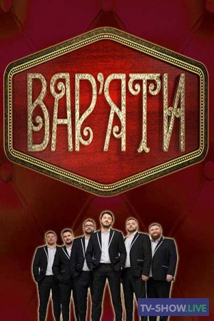 Варьяты 5 сезон 3 выпуск (25-12-2020) Вар'яти