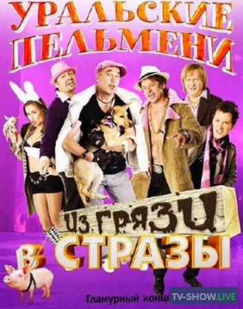 Уральские Пельмени - Из грязи в стразы (2011)