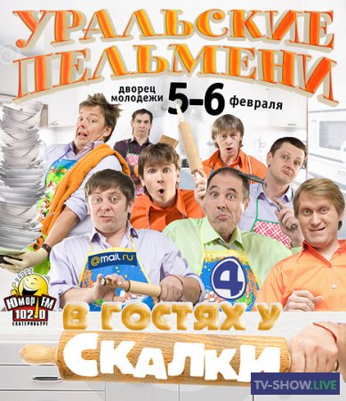 Уральские Пельмени - В гостях у скалки (2010)