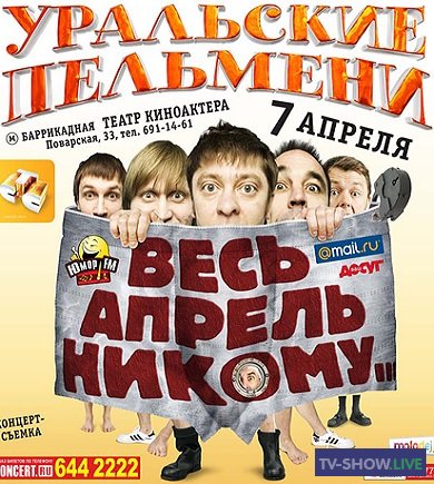 Уральские Пельмени - Весь апрель никому (2010)