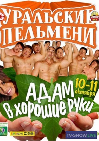 Уральские Пельмени - Адам в хорошие руки 1, 2 часть (2014)
