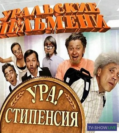 Уральские Пельмени - Ура! Стипенсия! (2010)