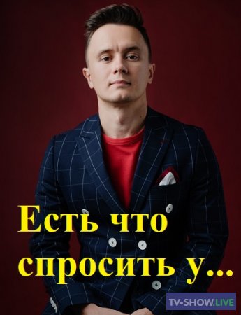 Есть что спросить у... - Виталий Милонов (29-08-2019)