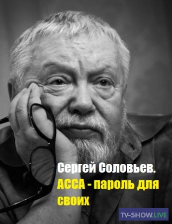 Сергей Соловьев. АССА — пароль для своих (31-08-2019)