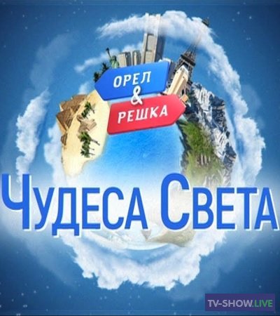 Орёл и Решка Чудеса света 3 сезон - Замок Золушки (19-12-2020)