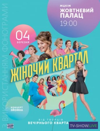 Женский Квартал 2019 в Турции 2 концерт (07-09-2019)