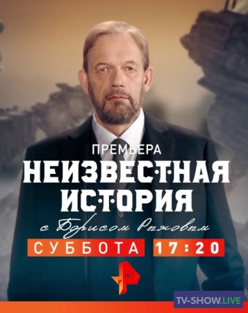 Неизвестная история на РЕН ТВ (14-10-2019)