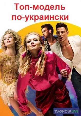 Топ-модель по-украински 3 сезон 1 выпуск (2019)