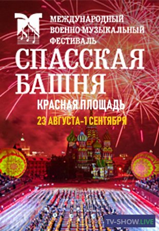 Спасская башня - 2019. Фестиваль военных оркестров на Красной площади