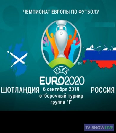 Футбол. Отборочный матч Чемпионата Европы-2020. Россия — Шотландия (06-09-2019)