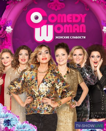 Comedy woman 10 сезон 8 выпуск (25-10-2019)
