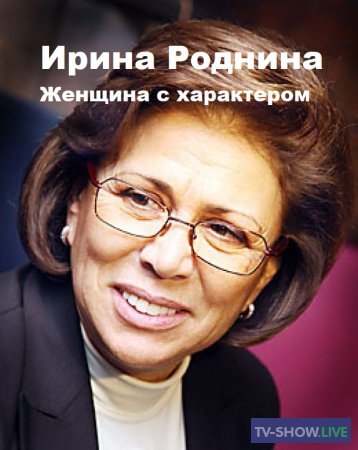 Ирина Роднина женщина с характером (14-09-2019)