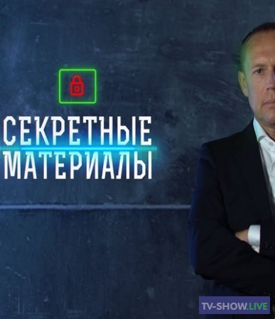 Секретные материалы - Подвиг «Максима»: тайна киевского подполья (19-10-2022)