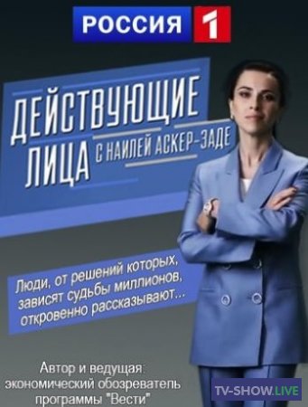 Действующие лица с Наилей Аскер-заде - Сергей Шнуров (13-10-2019)