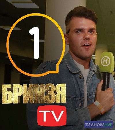 Бринзя TV: штанишки Барских, лук Горна и звездопад на Олимпийском (17-09-2019)