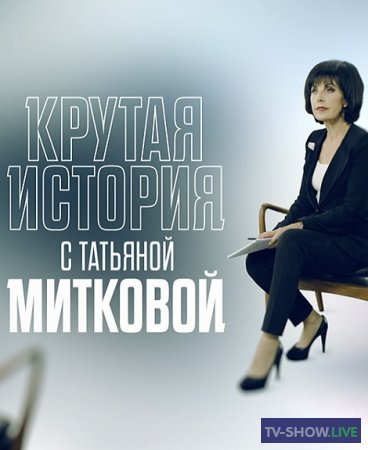 Крутая история на НТВ - Парус Екатерины (2019)