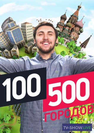 100500 городов 1 Выпуск Будапешт (2019)