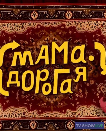 МАМА ДОРОГАЯ! 2 сезон 3 выпуск (2019)