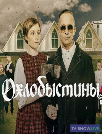 Охлобыстины 1 выпуск реалити-шоу на ТВ-3 (25-10-2019)