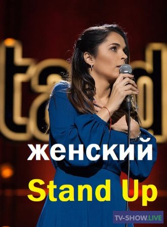 Женский стендап 2 выпуск на ТНТ (25-01-2020) Stand Up
