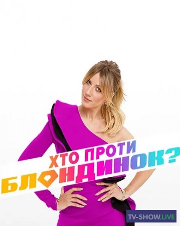 Кто против блондинок 3 сезон 2 выпуск (11-02-2020)