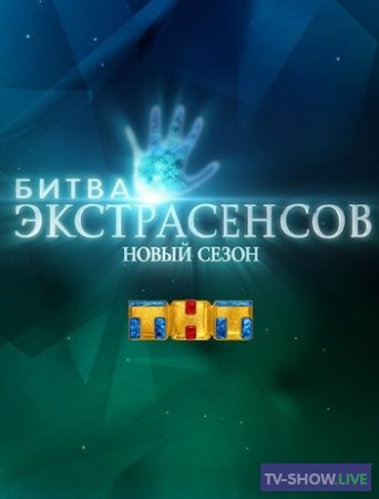 Битва экстрасенсов на ТНТ 22 сезон 4 выпуск (16-10-2021)