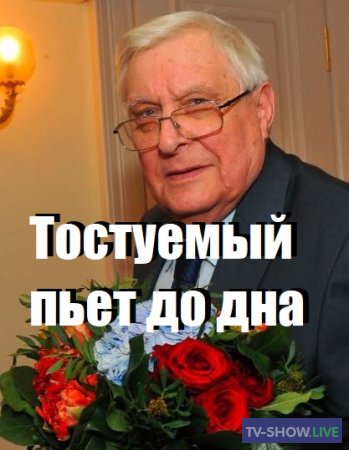 К юбилею Олега Басилашвили. Тостуемый пьет до дна (28-09-2019)