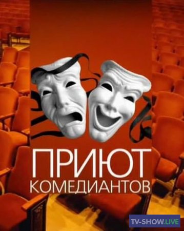 Приют комедиантов - Гримёрка (31-03-2023)