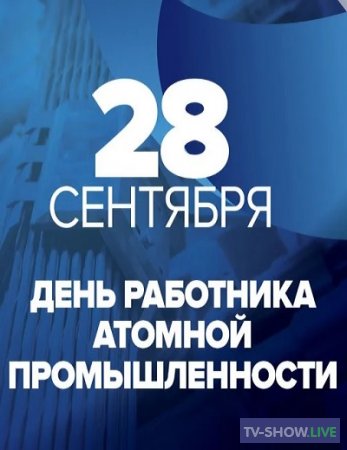 Праздничный концерт на Россия 1. День работника атомной промышленности (28-09-2019)