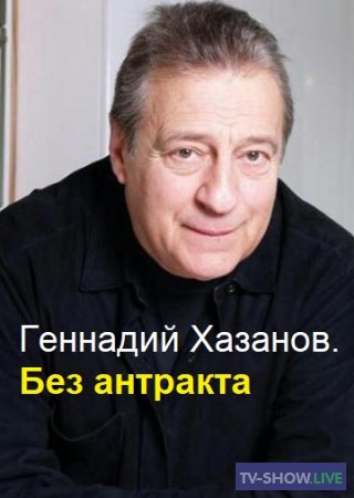 Геннадий Хазанов. Без антракта (29-09-2019)
