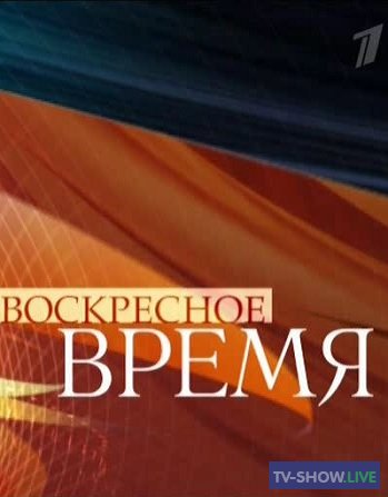 Воскресное время на Первом канале (24-01-2021)