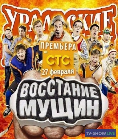 Уральские Пельмени - Восстание мущин (2015)