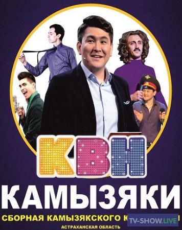 КВН Камызяки - Чемпионский сезон 2015 (ВСЕ ИГРЫ СЕЗОНА)