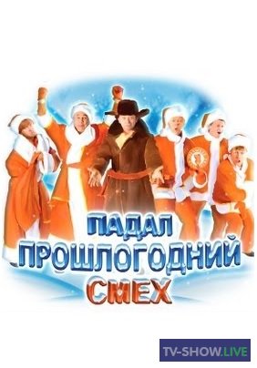 Уральские Пельмени - Падал прошлогодний смех (2010)