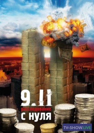 9/11. Расследование с нуля (2007)
