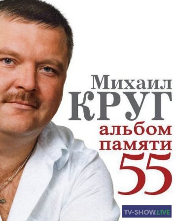 МИХАИЛ КРУГ - Концерт Памяти - 55 лет (2017)