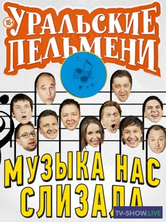 Уральские Пельмени - Музыка нас слизала (2014)