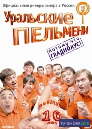 Уральские Пельмени - Потому что Гладиолус! Нам 16 лет (2009)