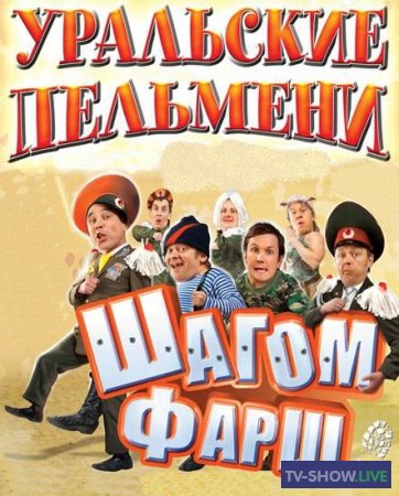 Уральские Пельмени - Шагом фарш (2010)