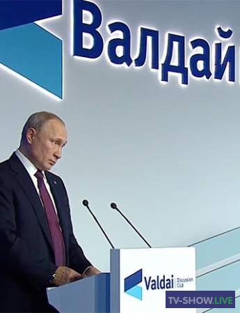Владимир Путин на заседании дискуссионного клуба Валдай (03-10-2019)