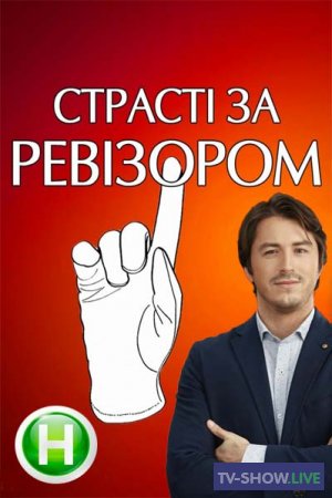 Страсти по Ревизору 7 сезон 3 выпуск (21-10-2019)